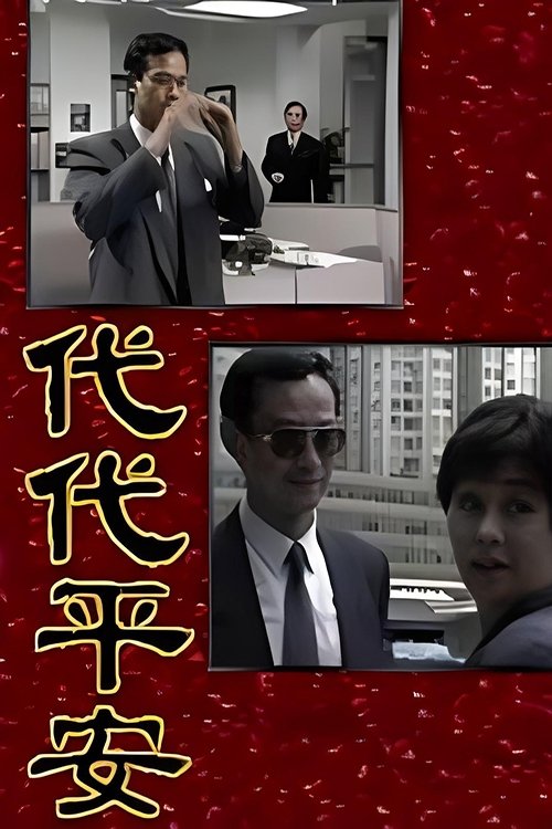 Poster de 代代平安