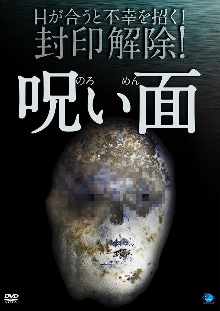 Poster de 呪い面