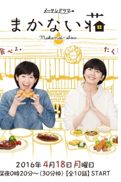 Poster de まかない荘