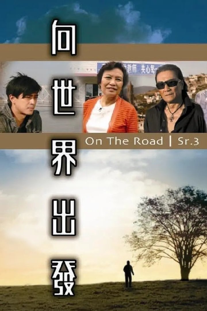 Poster de 向世界出發 第三輯