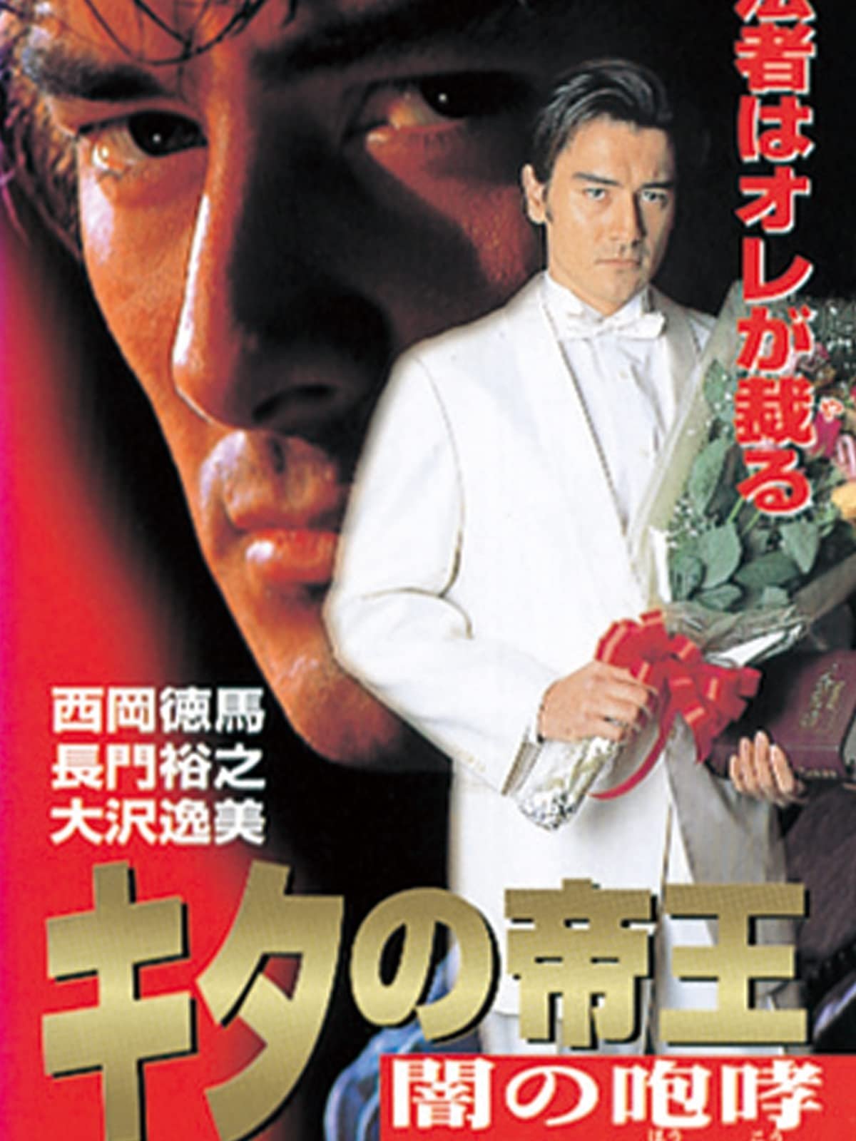 Poster de キタの帝王 闇の咆哮