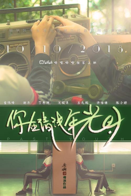 Poster de 你在清淺年光時