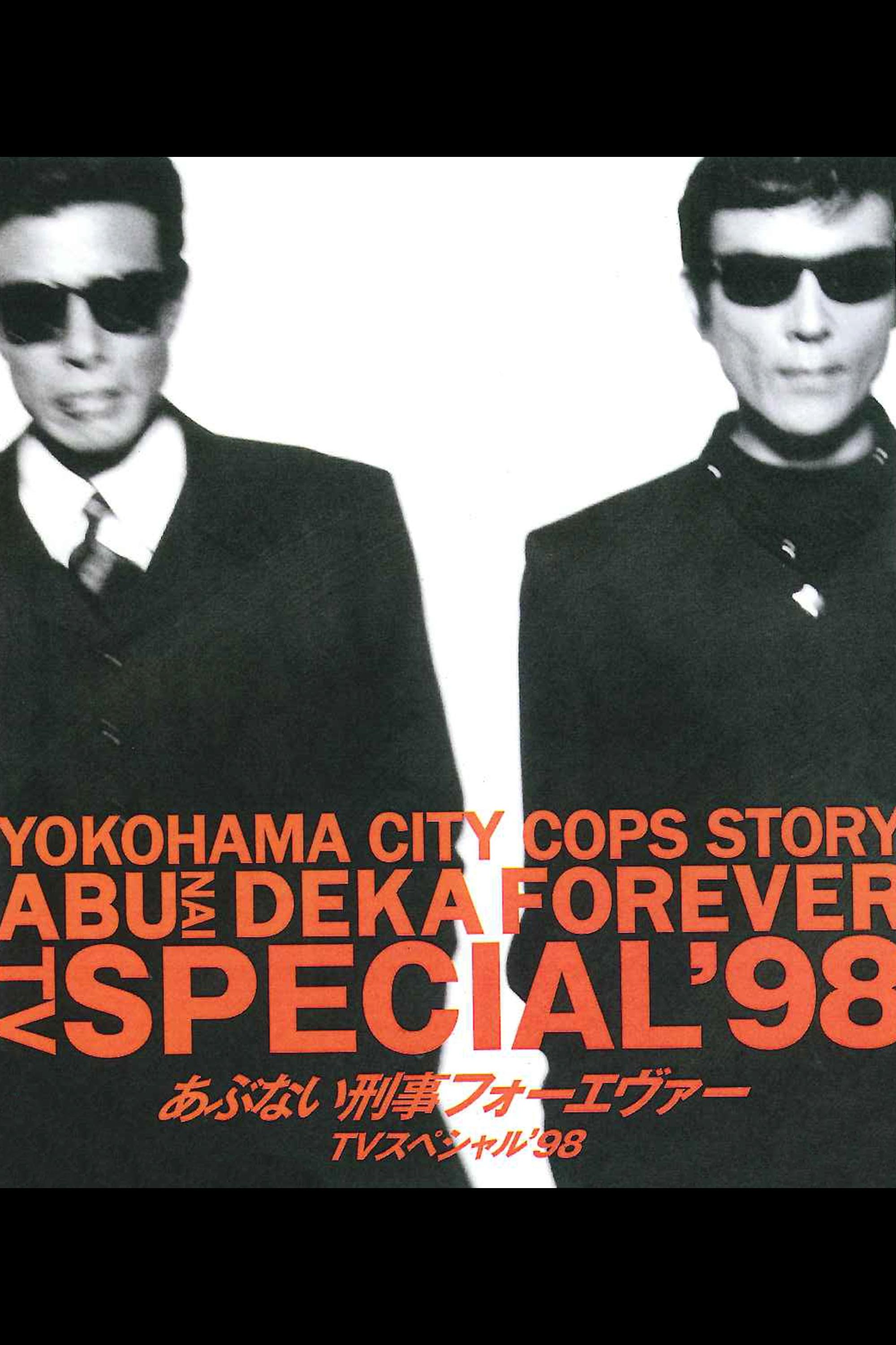 Poster de あぶない刑事フォーエヴァー TVスペシャル’98