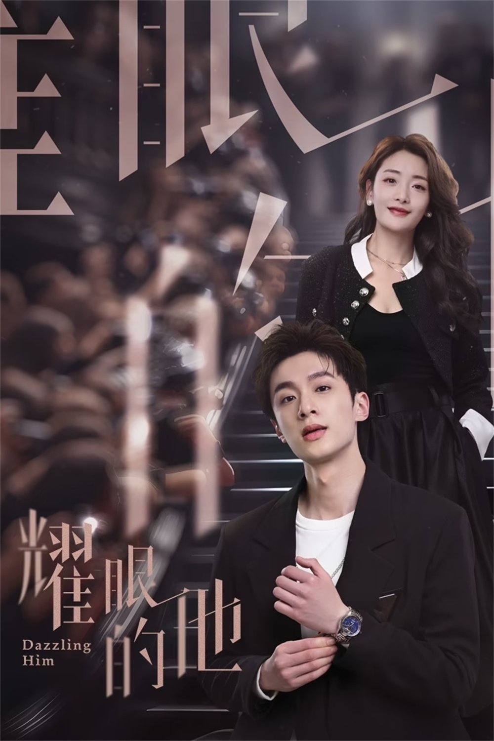 Poster de 耀眼的他