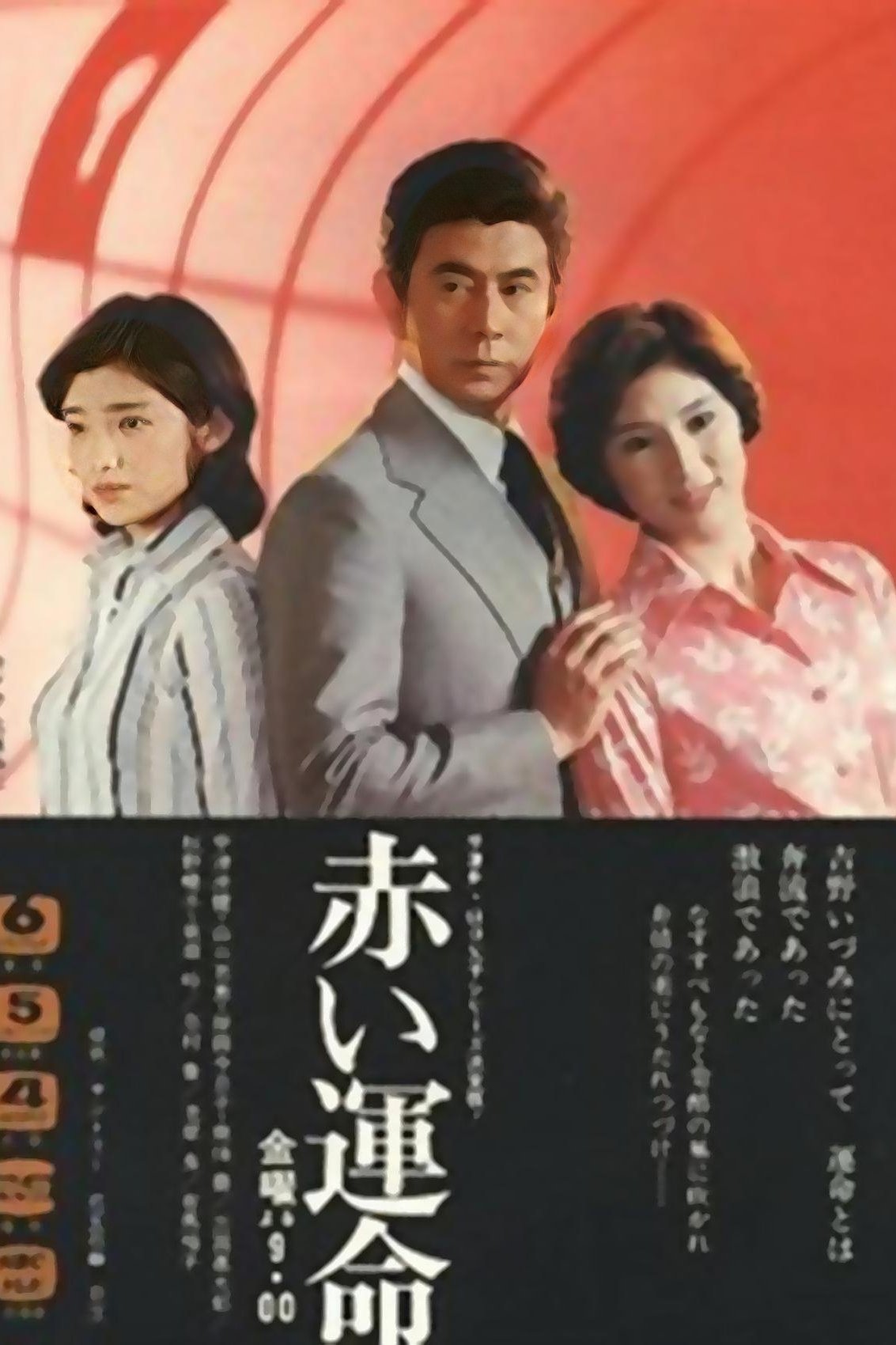 Poster de 赤い運命