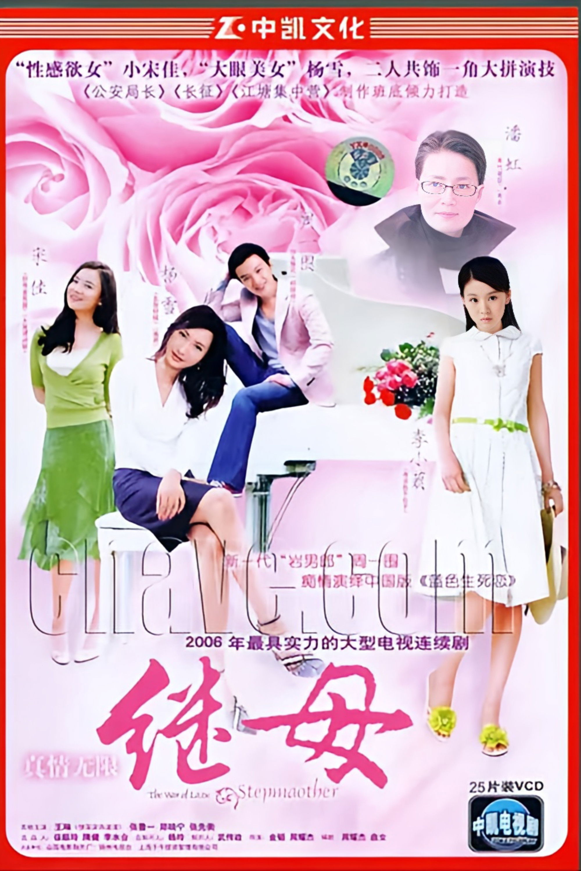 真情无限之继母