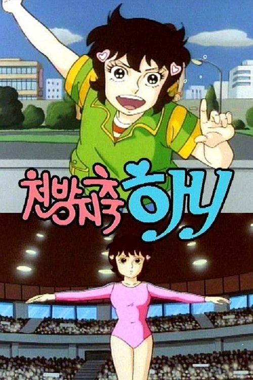 Poster de 천방지축 하니