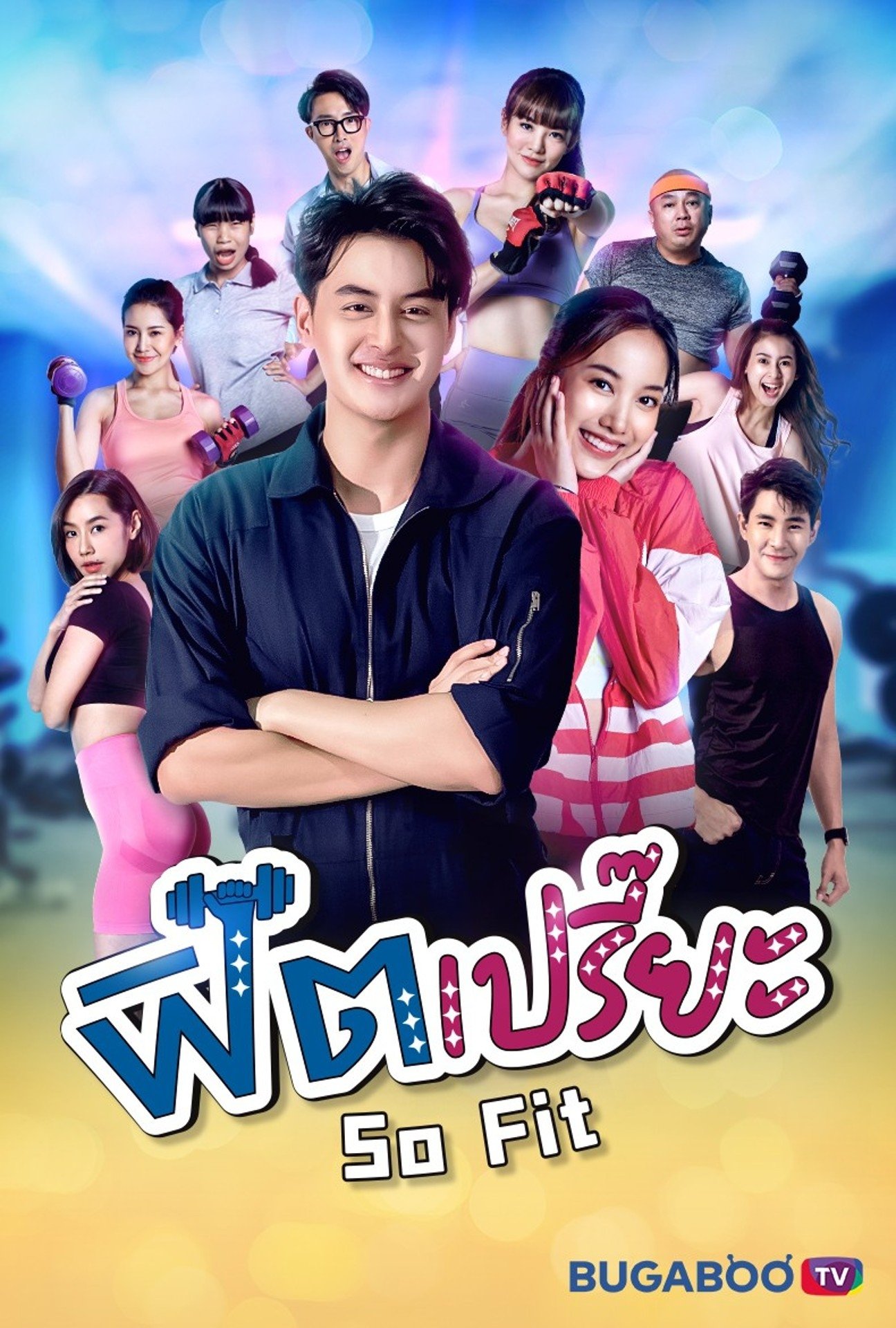 Poster de ฟิตเปรี๊ยะ