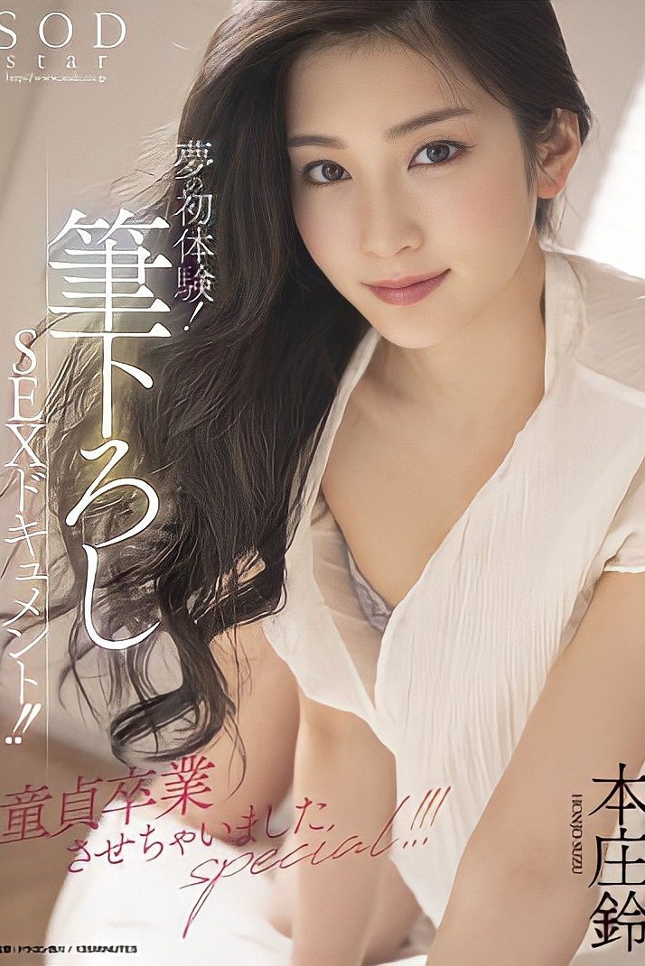 Poster de 夢の初体験!筆下ろしSEXドキュメント!!童貞卒業させちゃいましたspecial!!! 本庄鈴