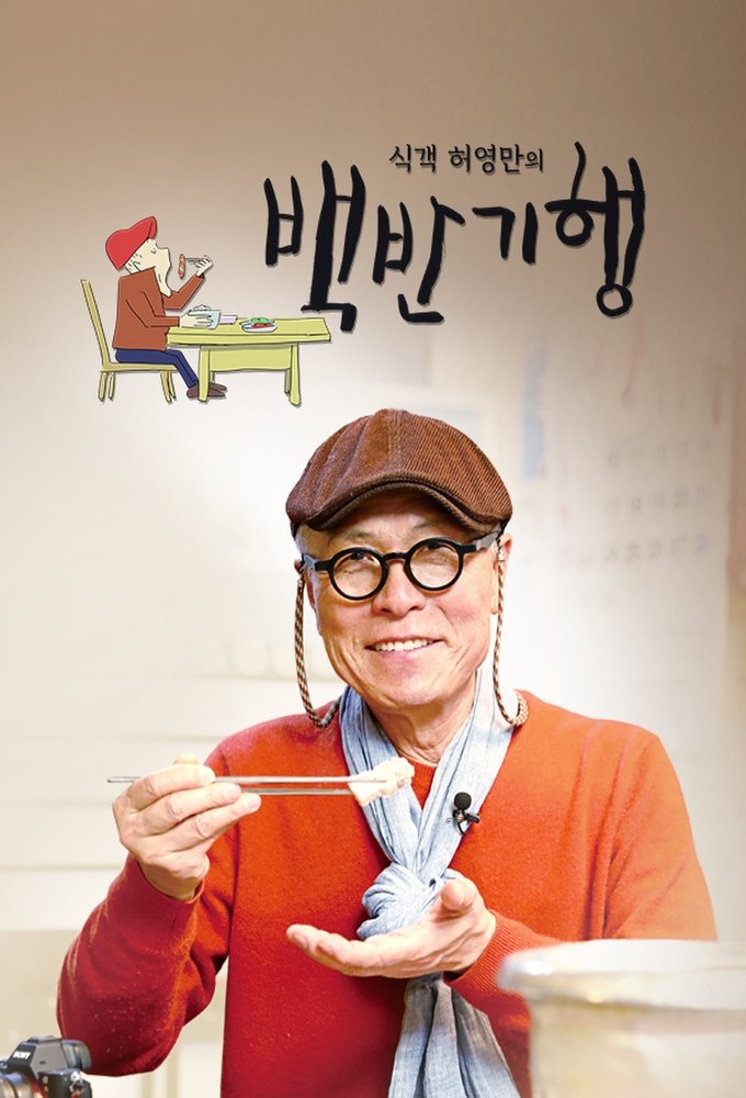 Poster de 식객 허영만의 백반기행