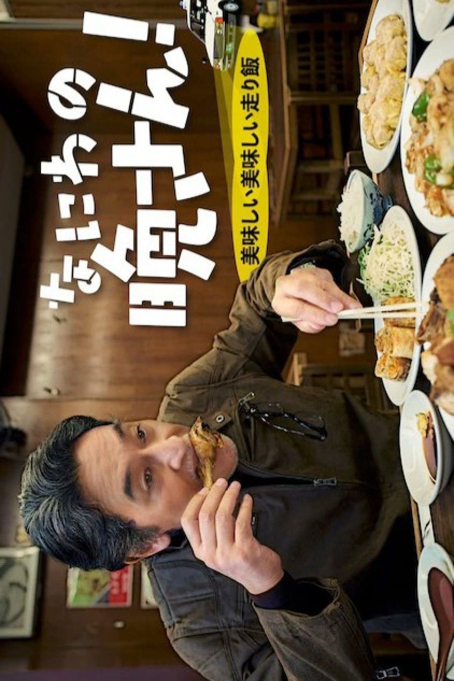 Poster de なにわの晩さん!~美味しい美味しい走り飯~
