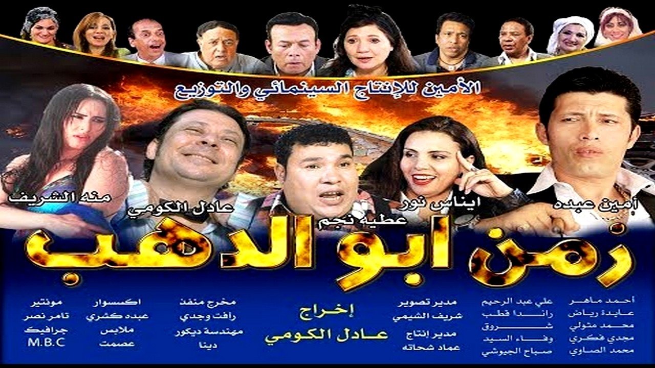 عادل الكومي
