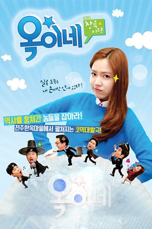 Poster de 옥이네