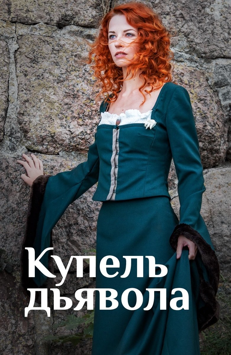 Poster de Купель дьявола