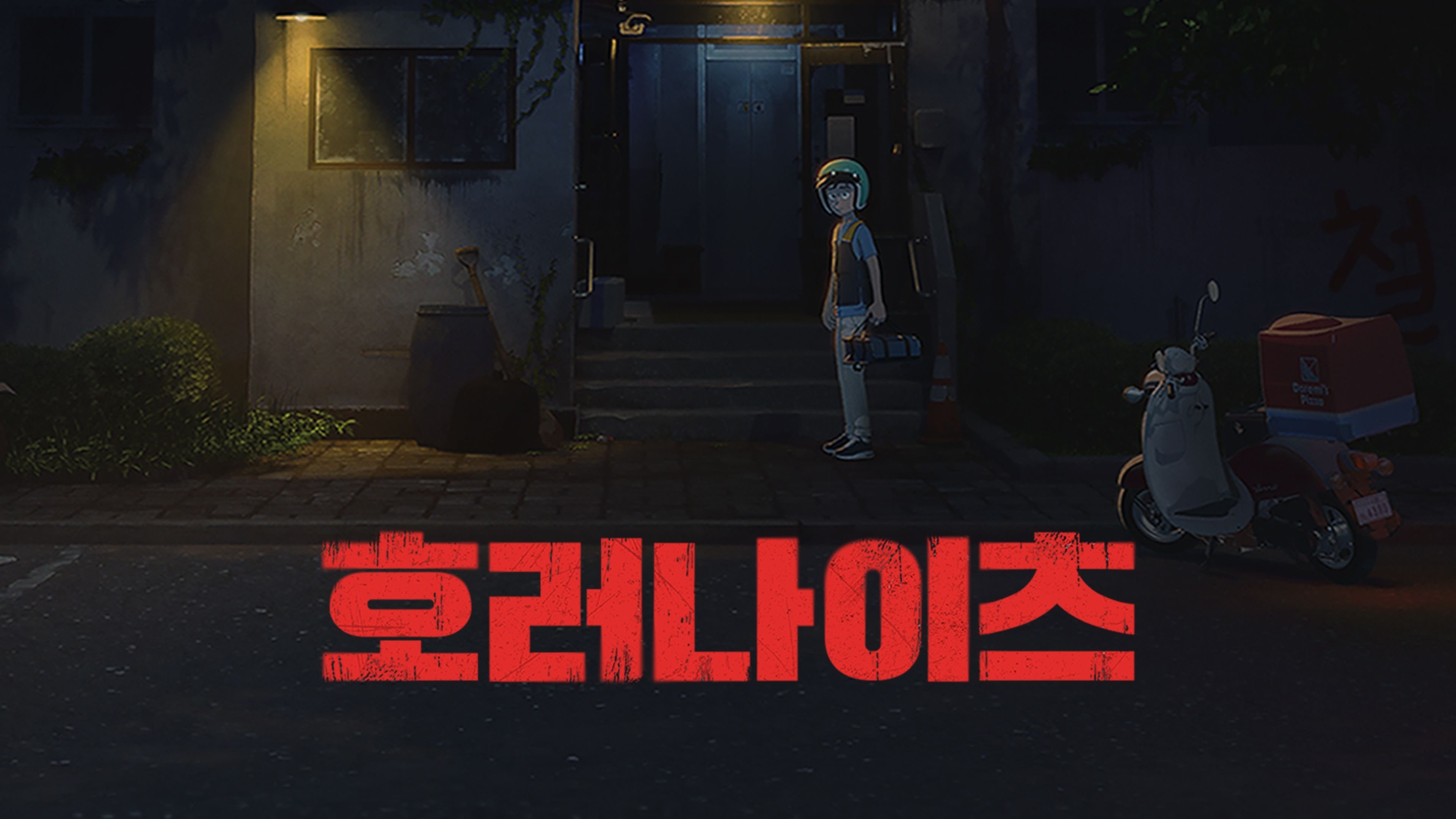 호러나이츠