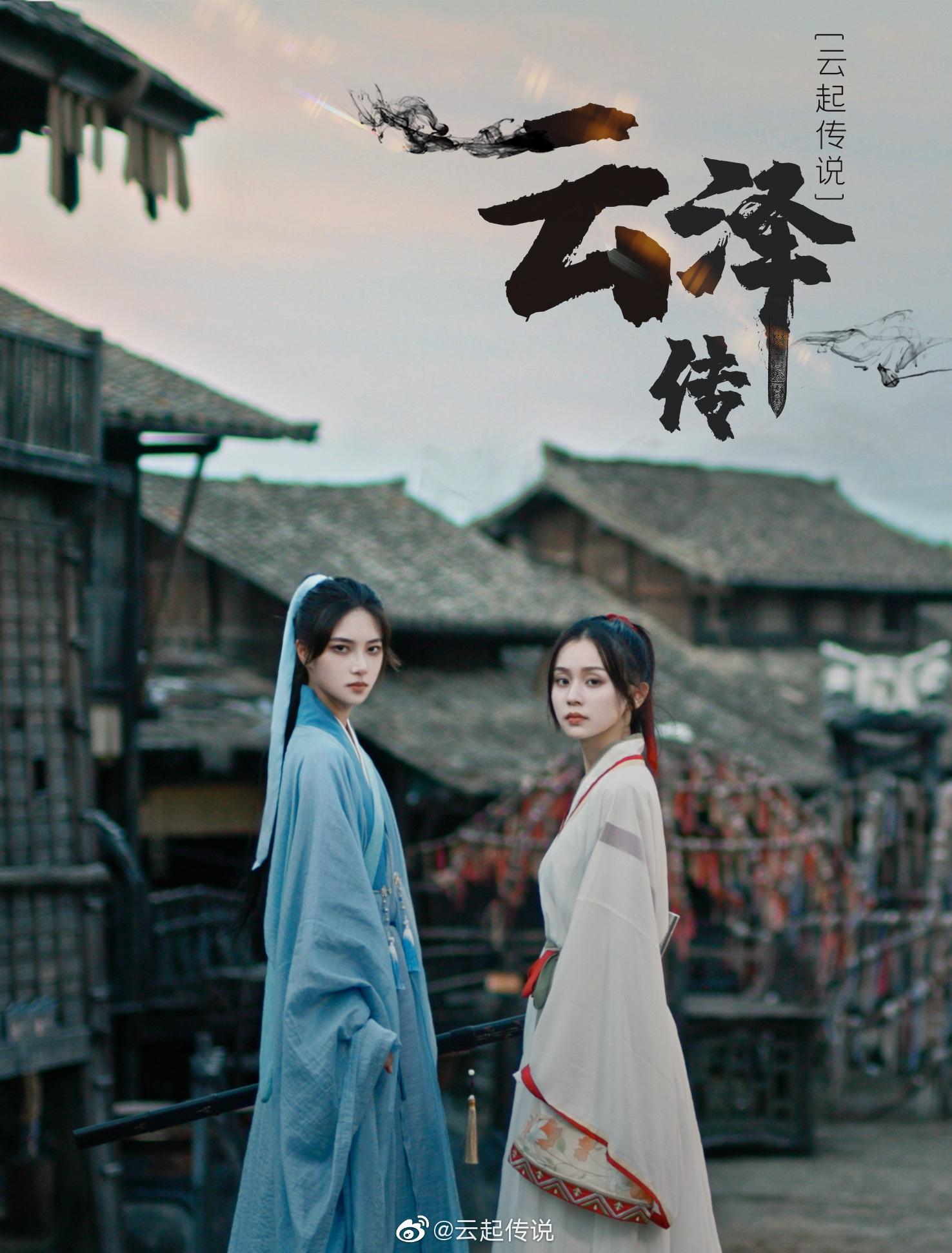 Poster de 云泽传