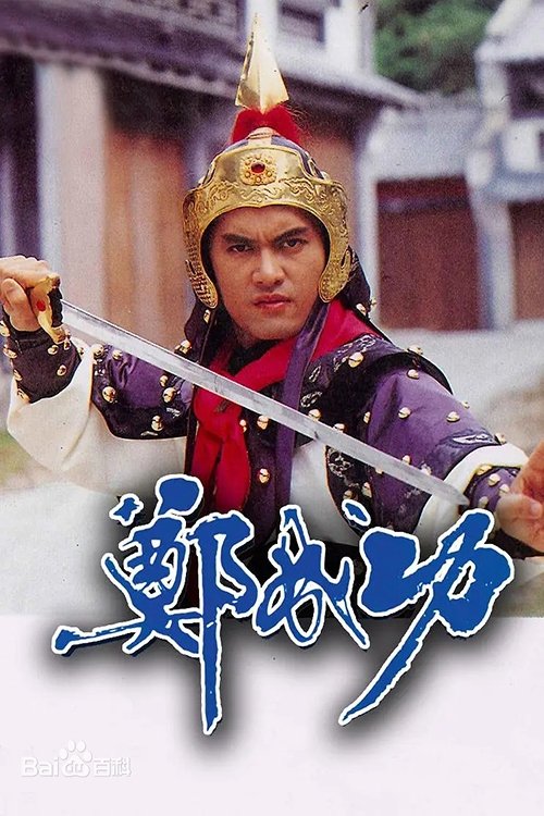Poster de 鄭成功