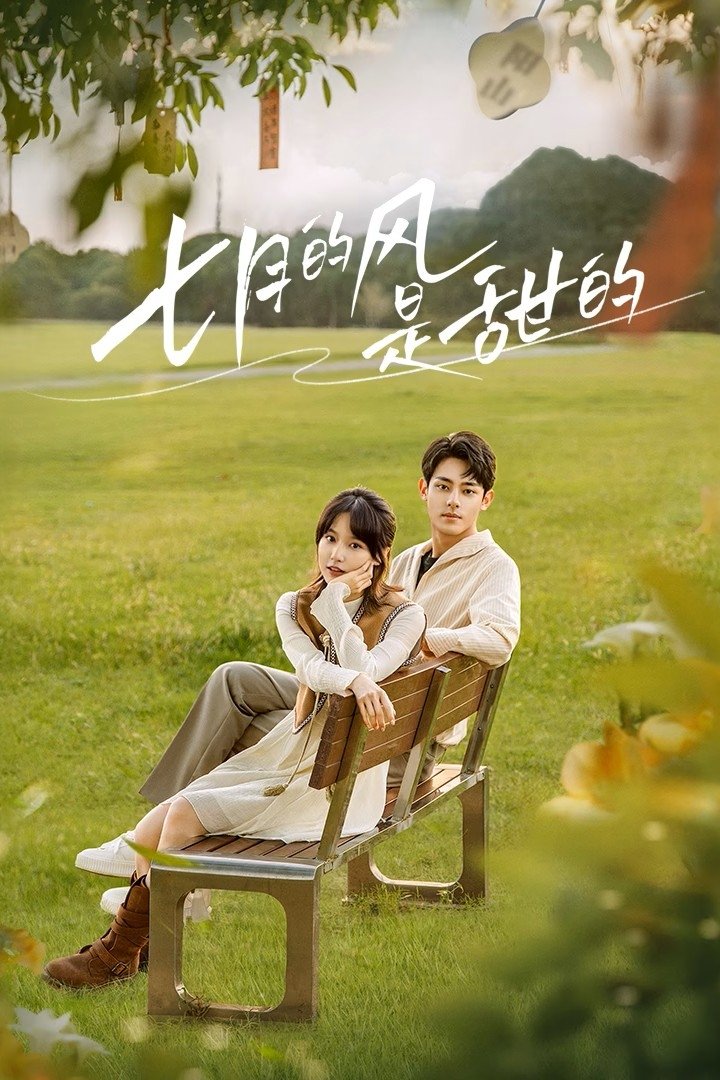 Poster de O amor floresce com o vento