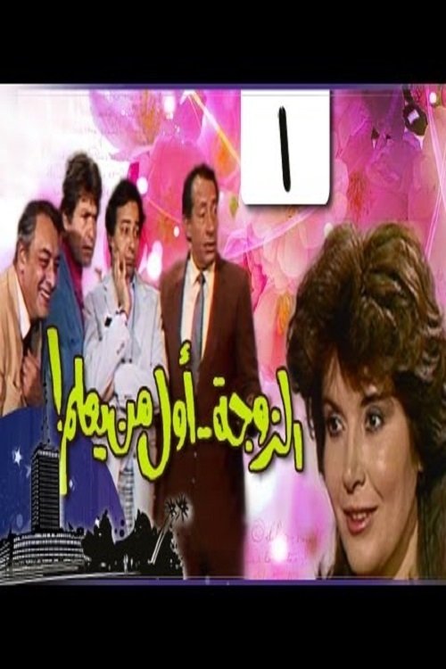 Poster de الزوجة أول من يعلم