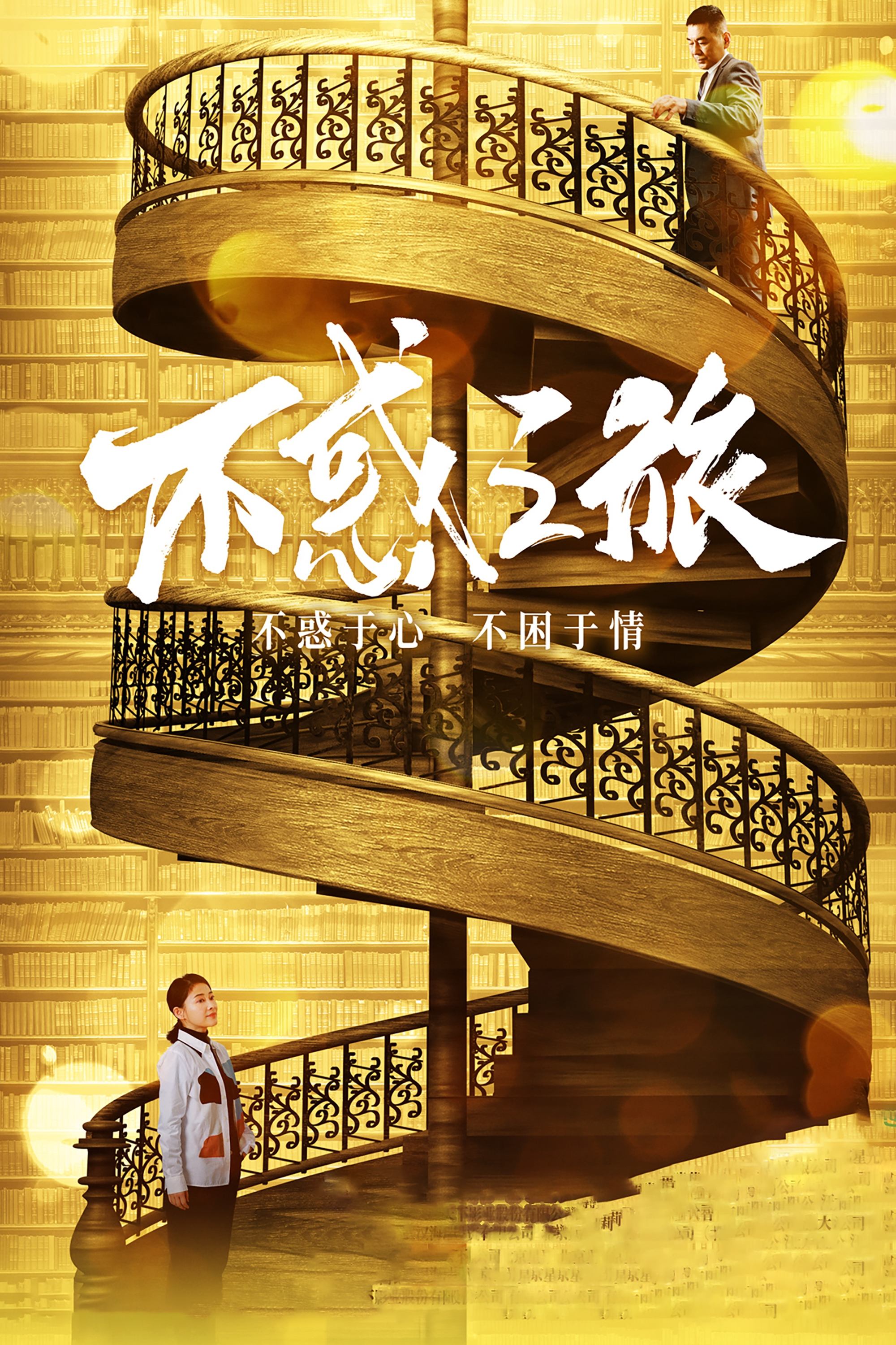 Poster de 不惑之旅