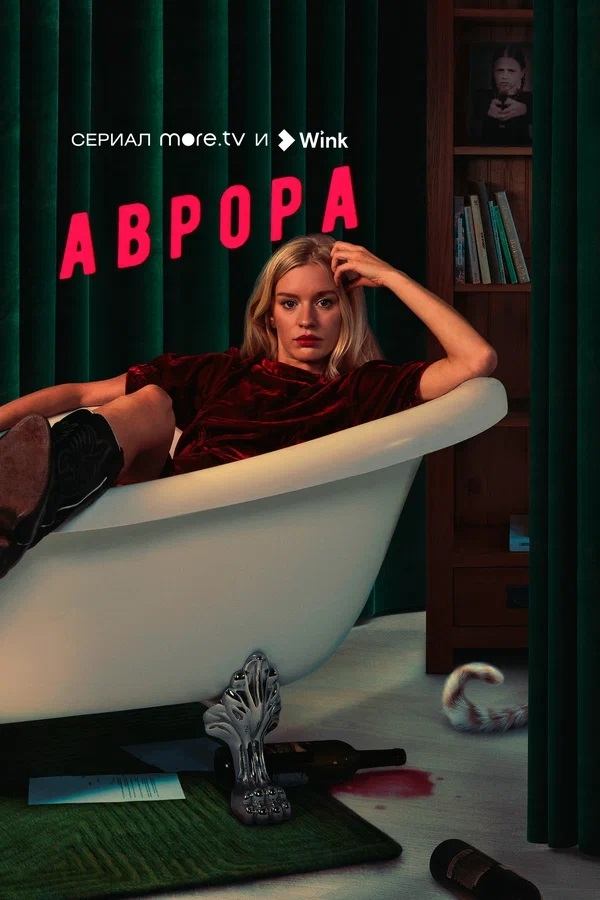 Poster de Аврора