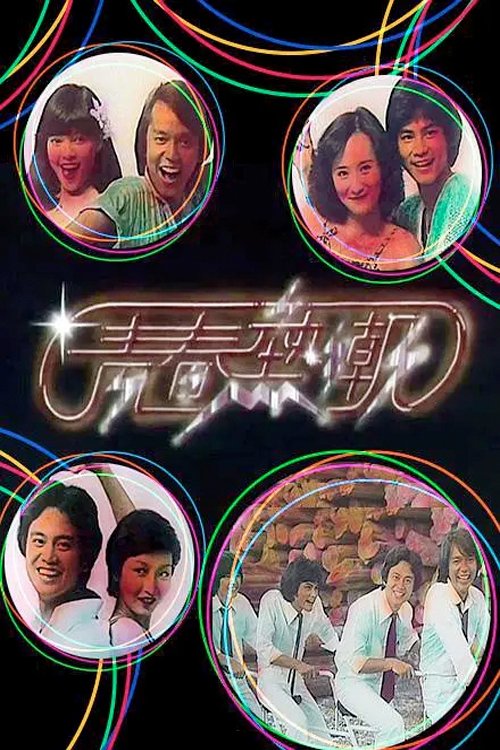 Poster de 青春熱潮