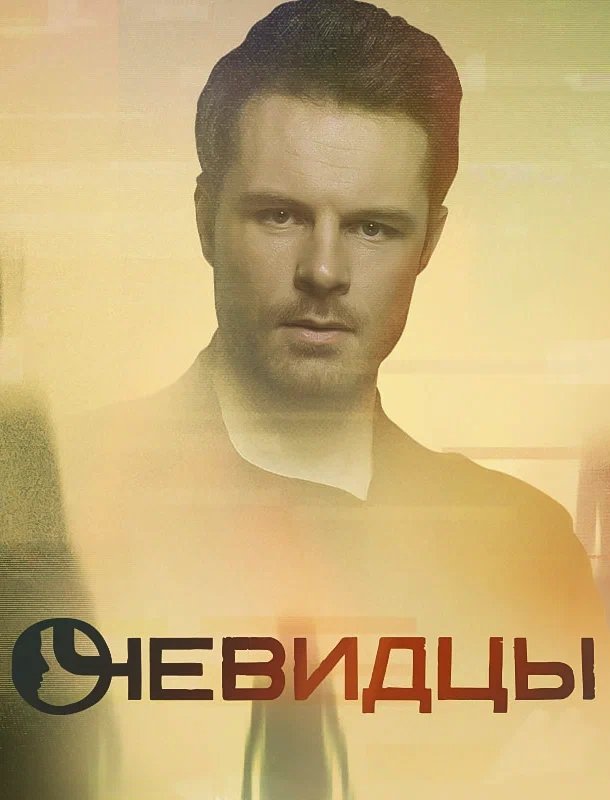 Poster de Очевидцы