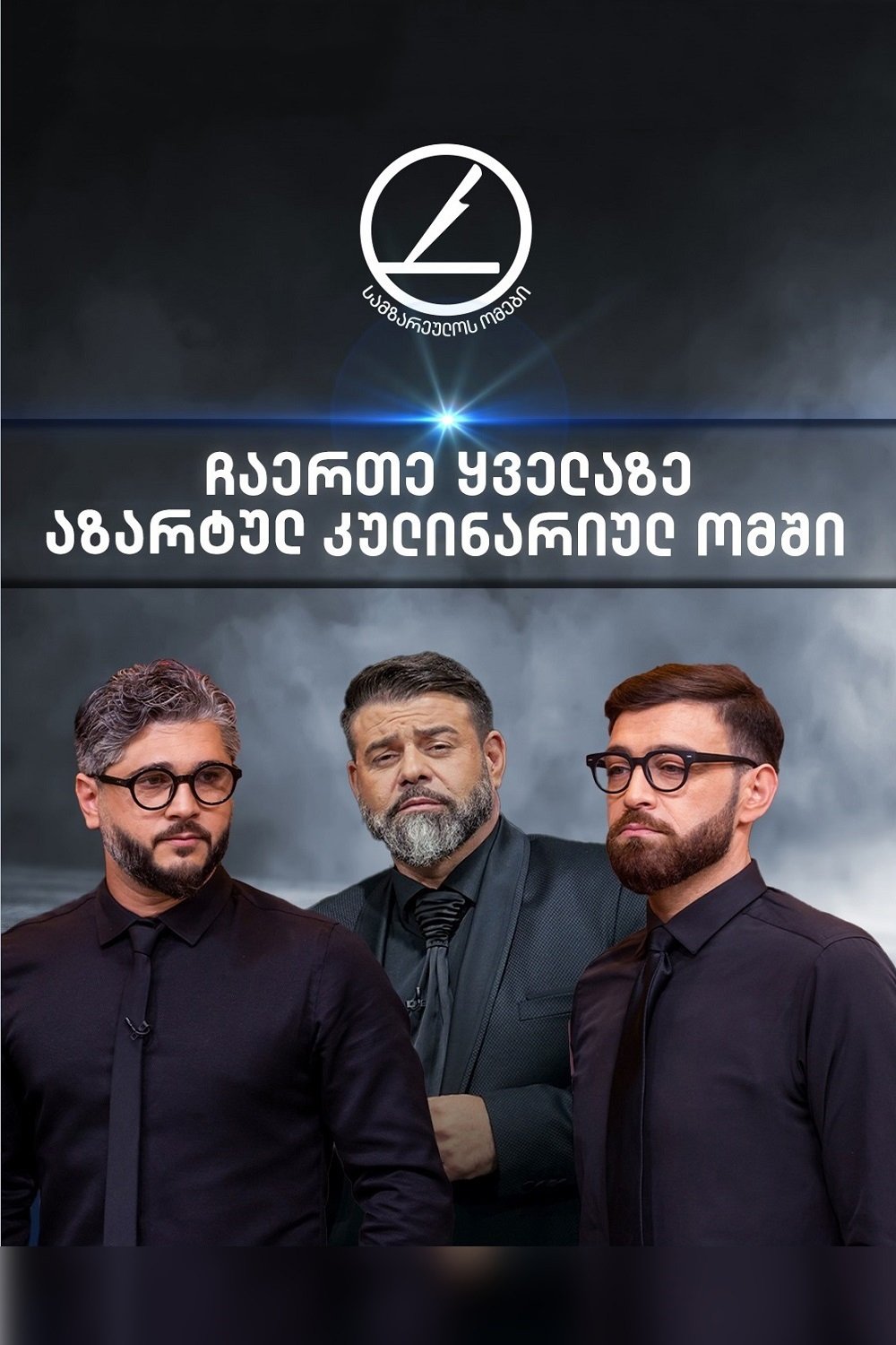 Poster de სამზარეულოს ომები