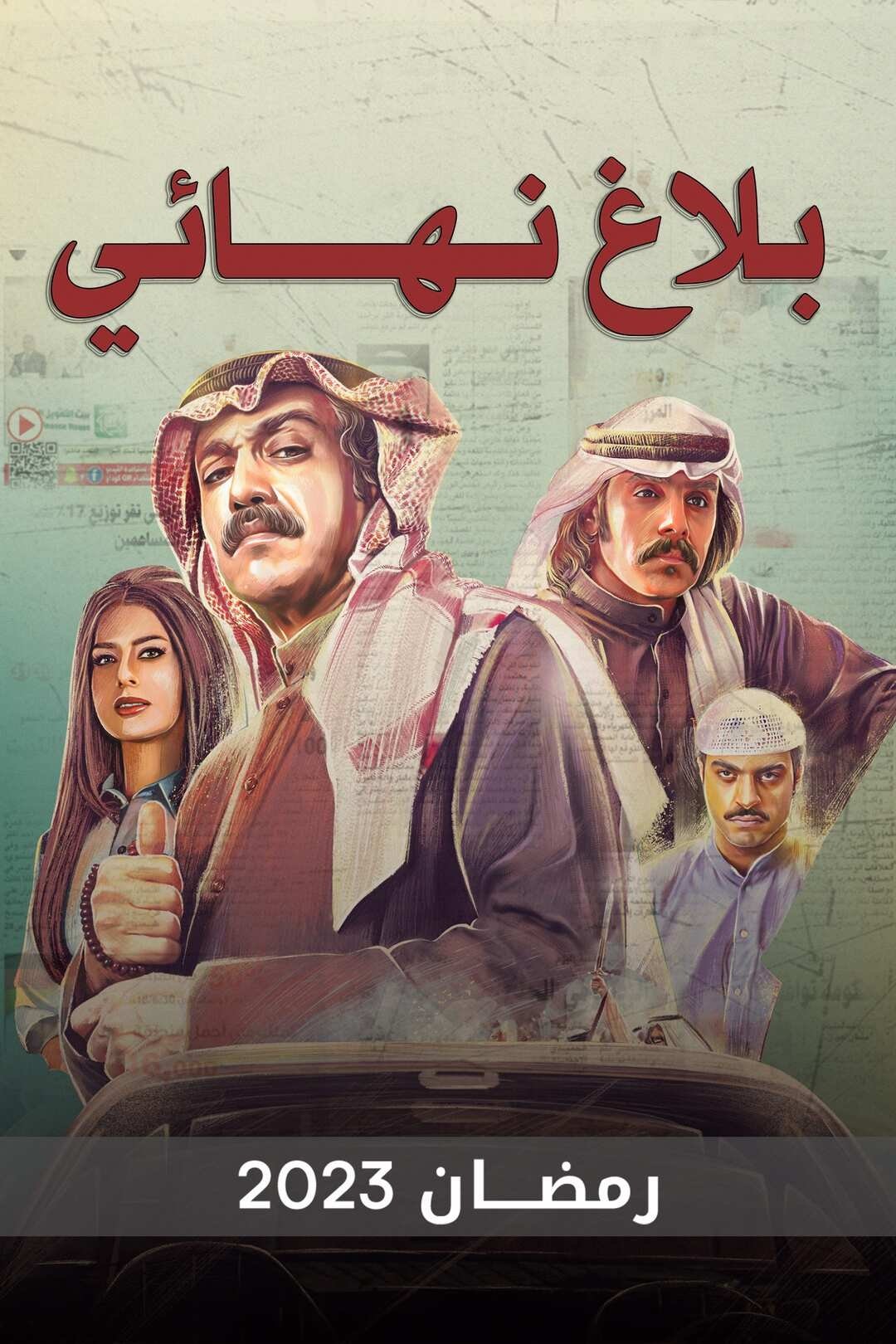 Poster de بلاغ نهائي