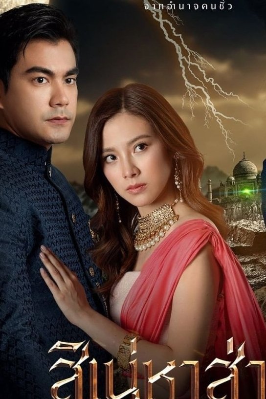 Poster de The Curse of Saree