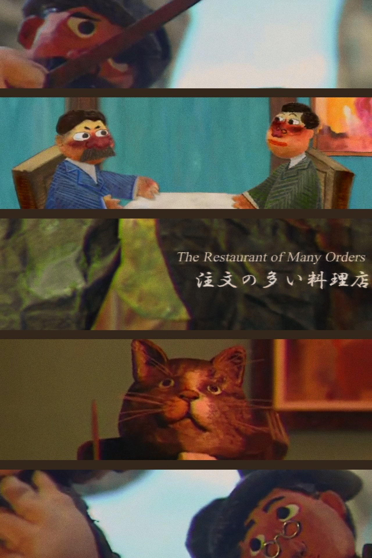 Poster de 注文の多い料理店