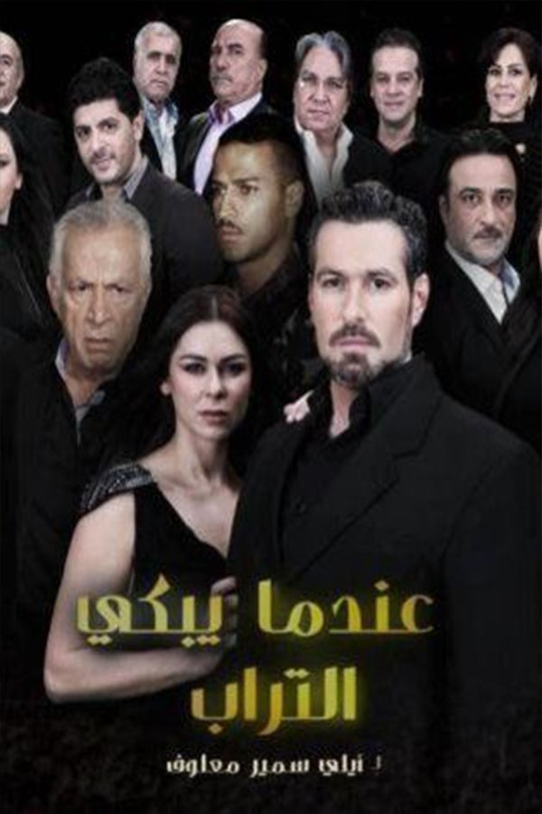 Poster de عندما يبكي التراب