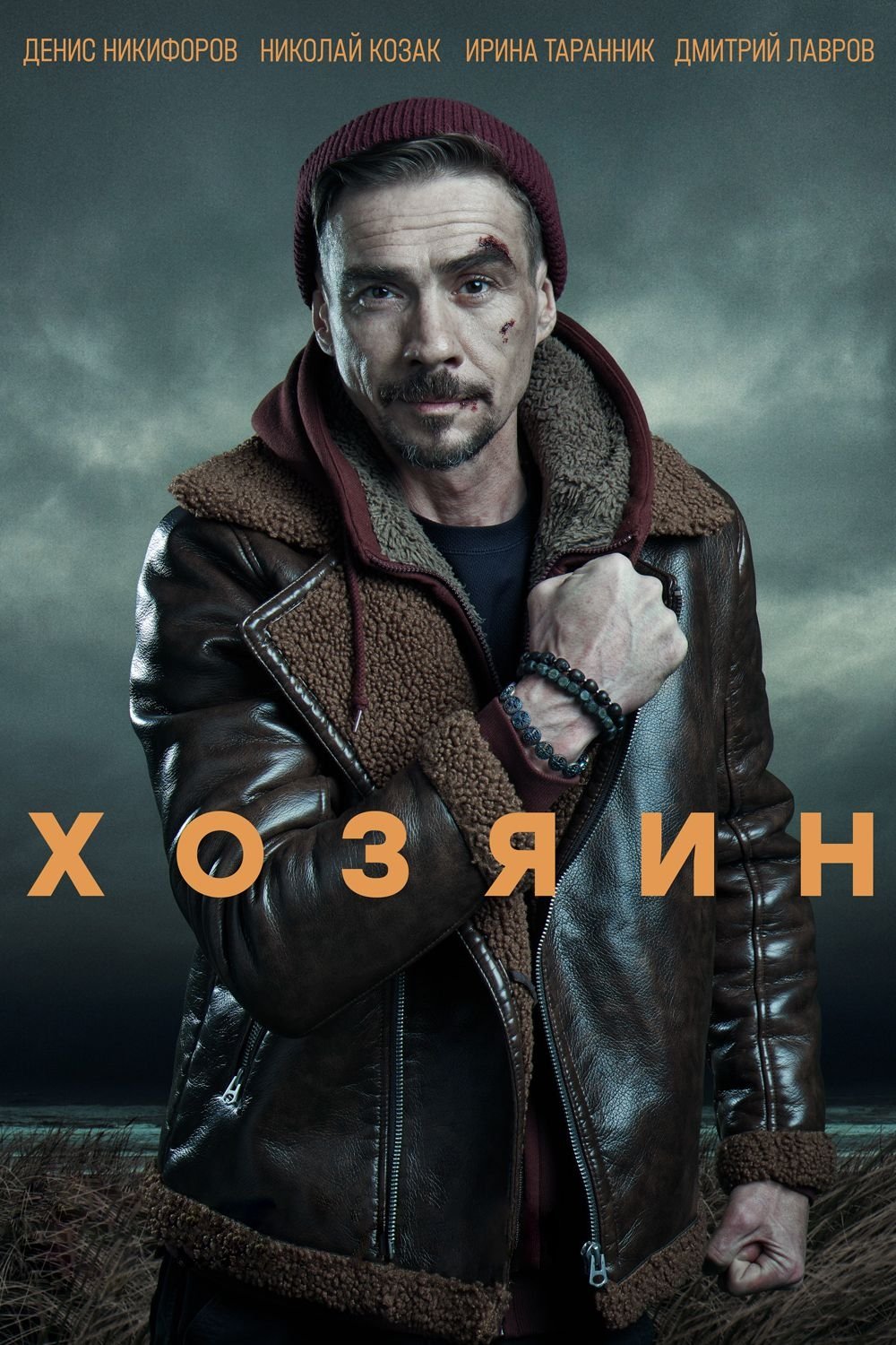 Poster de Хозяин