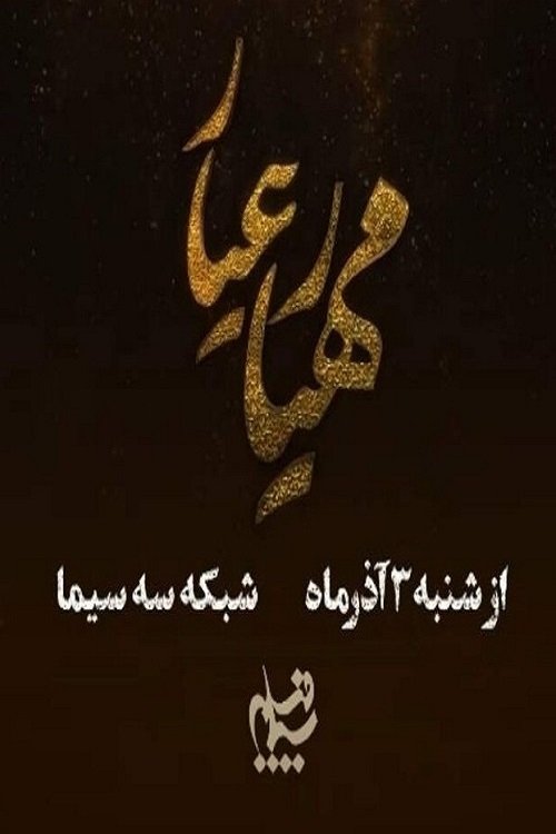 Poster de مهیار عیار