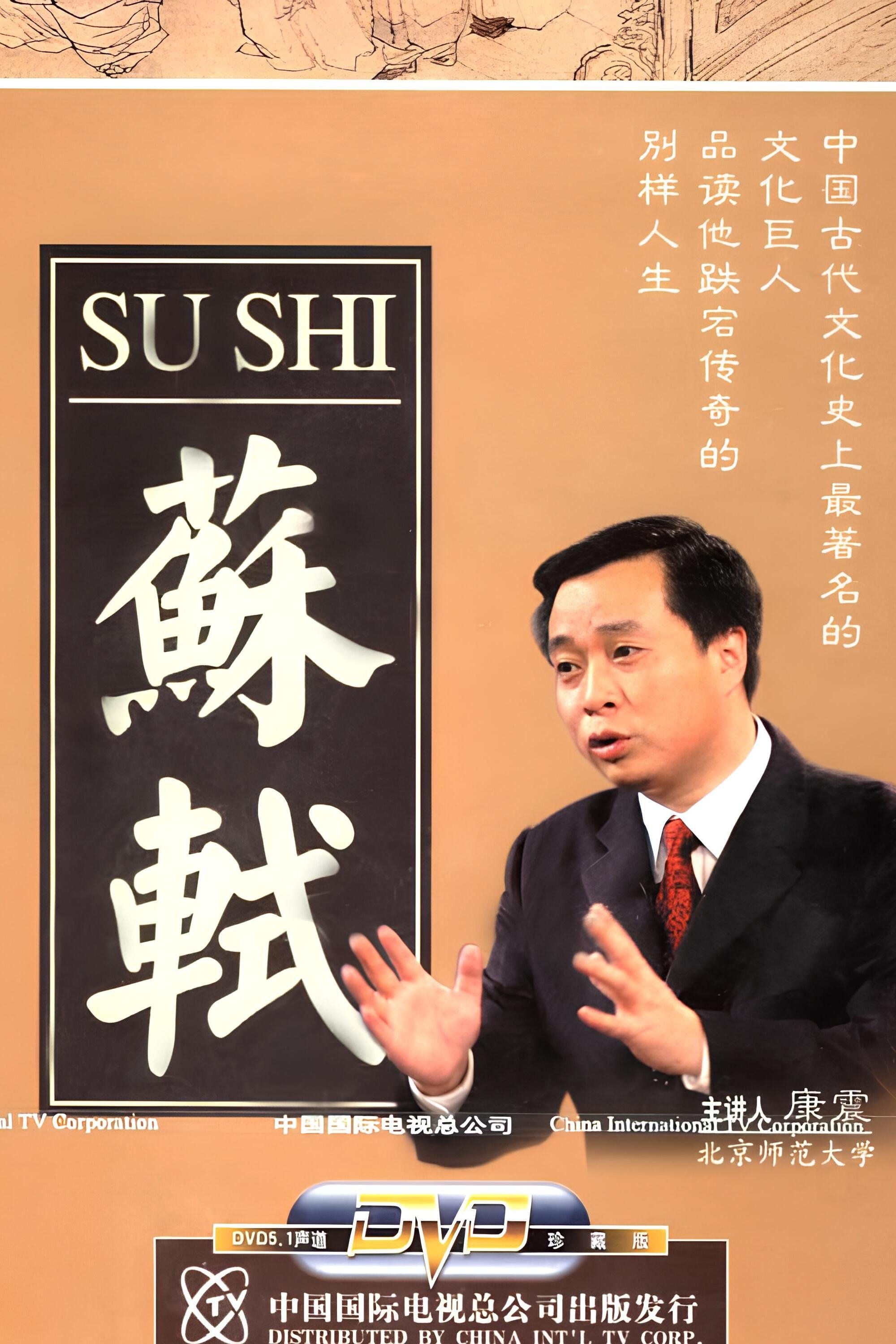 Poster de 百家讲坛:苏轼
