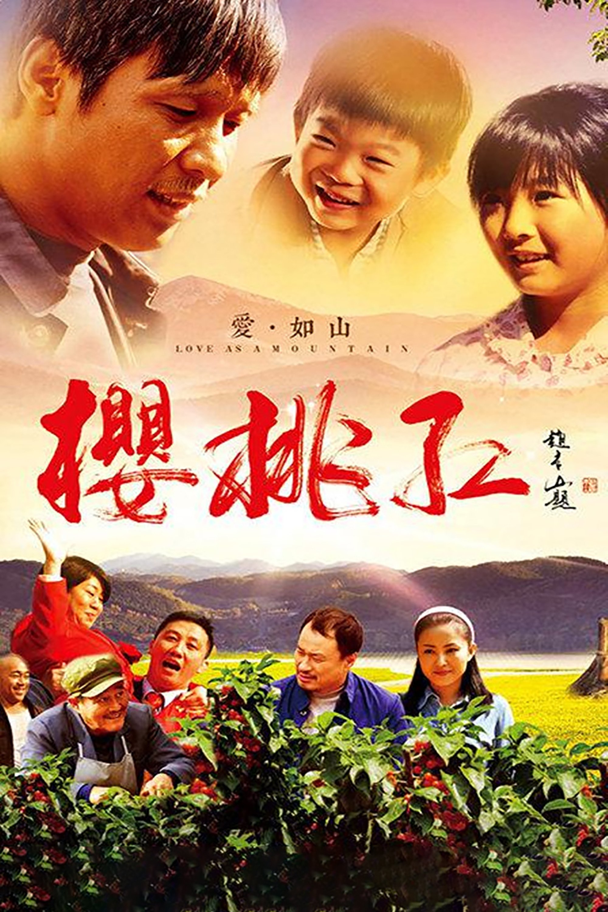Poster de 樱桃红