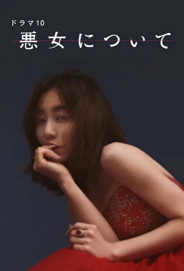 Poster de 悪女について