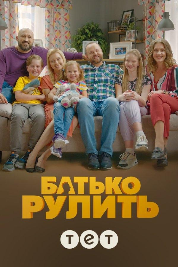 Poster de Батько рулить