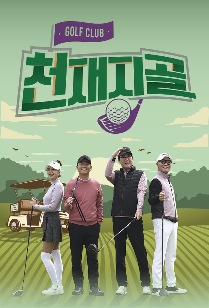 Poster de 천재지골