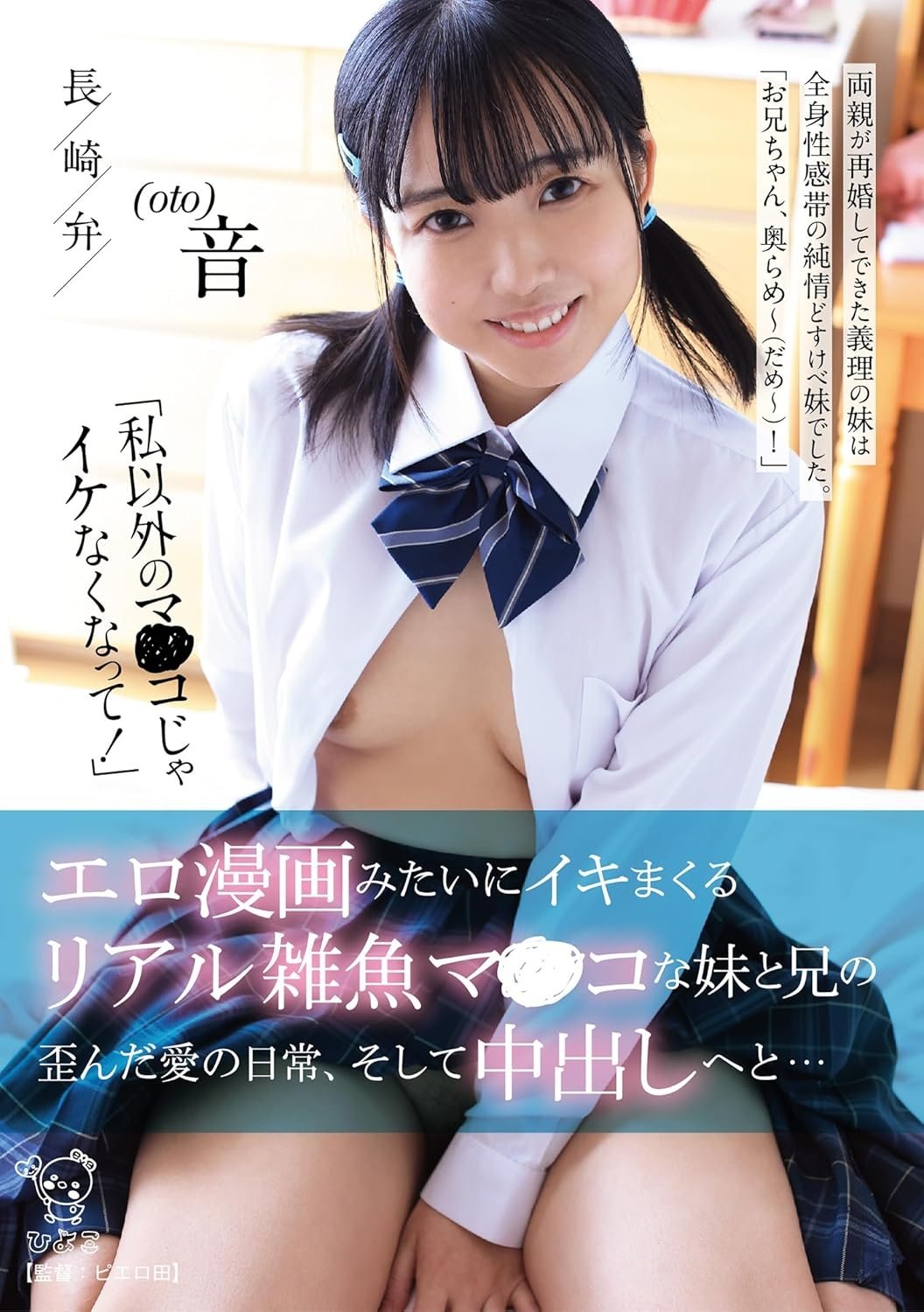 Poster de 「私以外のマ〇コじゃイケなくなって!」 エロ漫画みたいにイキマくるリアル雑魚マンコな妹と兄の歪んだ愛の日常、そして中出しへと…