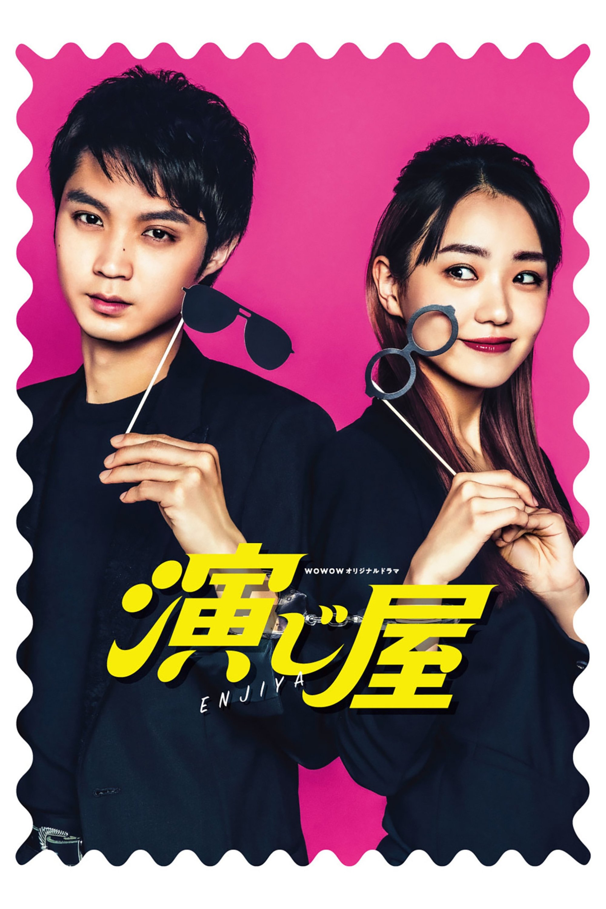 Poster de 演じ屋