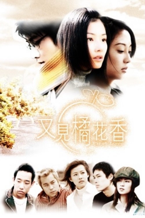 Poster de 又見橘花香