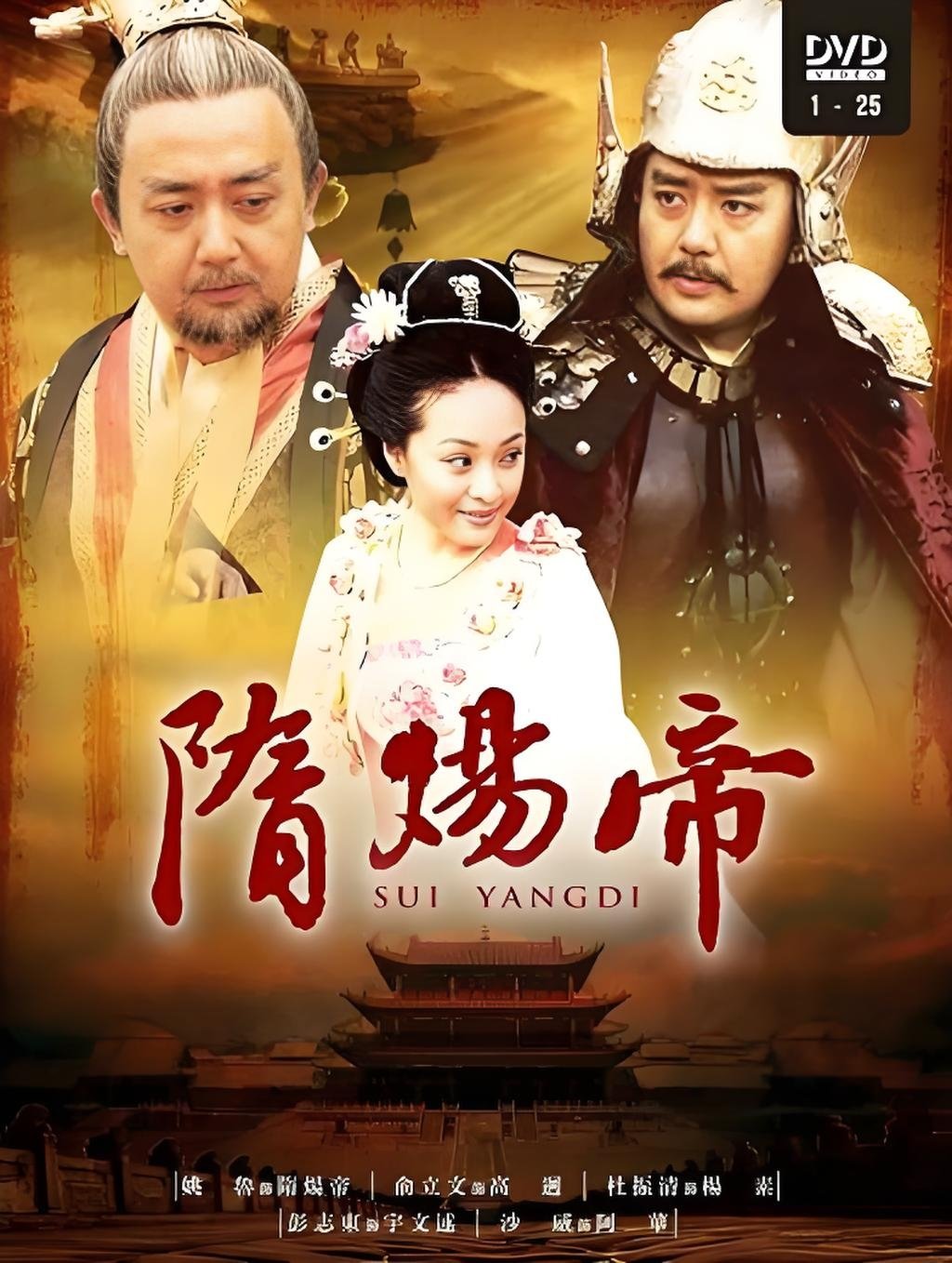 Poster de 隋炀帝