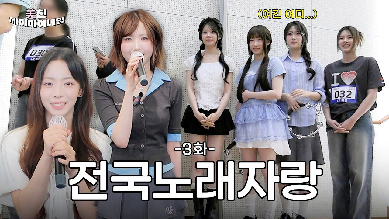 아이돌 최초 '이것'에 도전⁉️ | 지금까지 이런 자컨은 없었다... | 흥미세 파트3 | 美친 SAYMYNAME EP.3