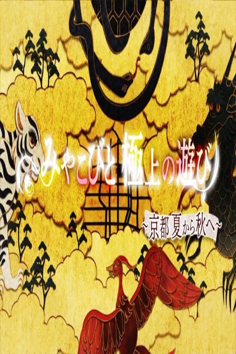 Poster de みやこびと極上の遊び