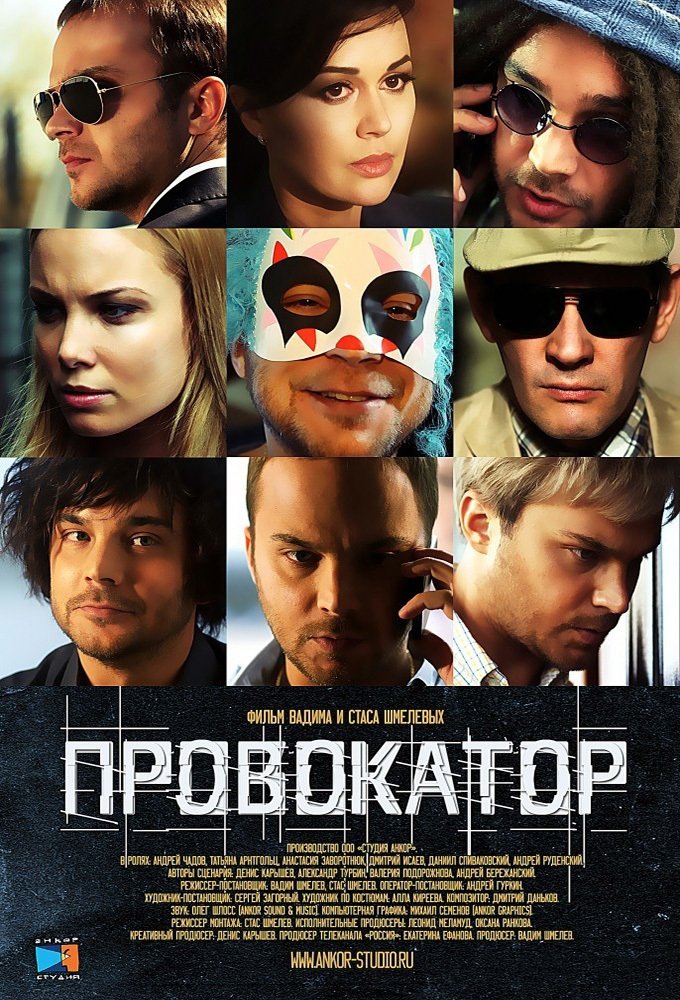 Poster de Провокатор