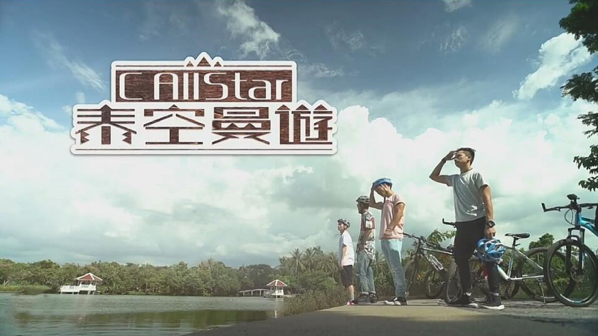 C AllStar泰空曼遊