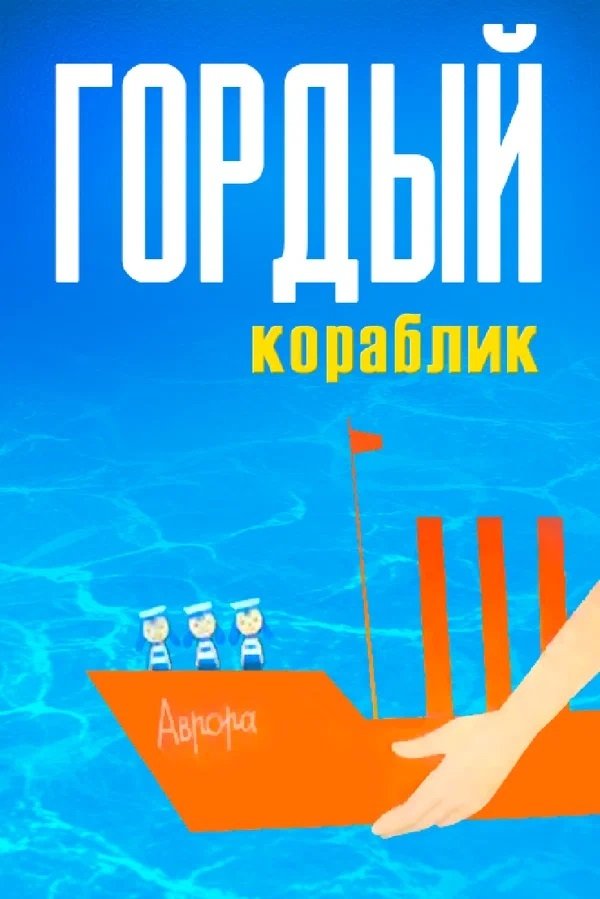 Poster for Proud Little Ship