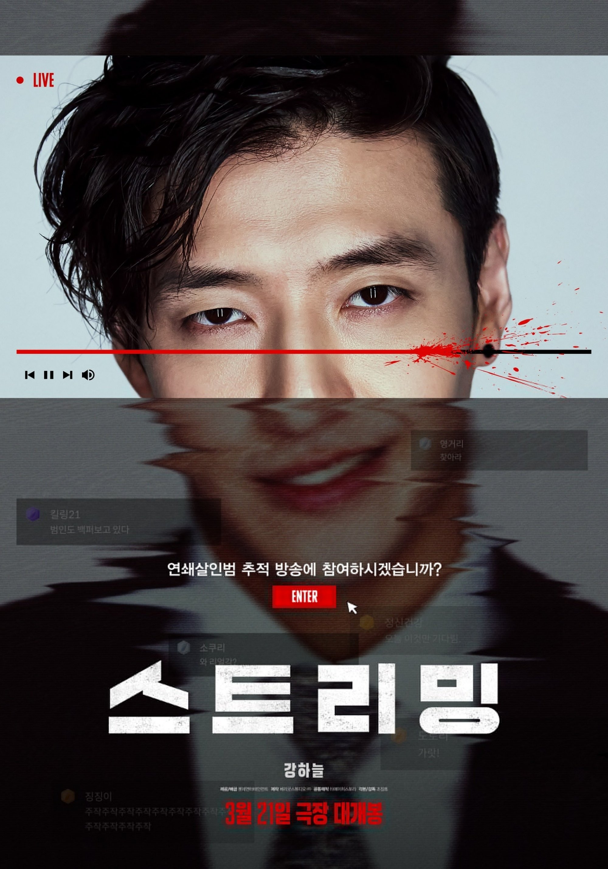 Poster de 스트리밍
