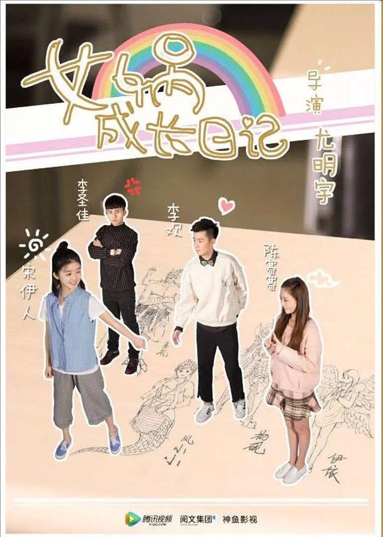 Poster de 女娲成长日记